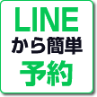 LINEご予約はこちら