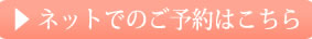 ネットでのご予約はこちら